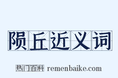 陨丘近义词是什么意思的图片